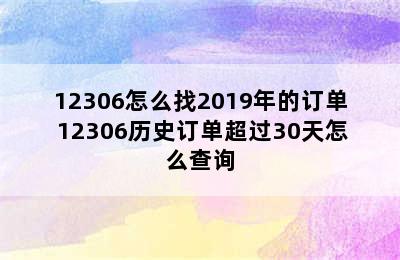 12306怎么找2019年的订单 12306历史订单超过30天怎么查询